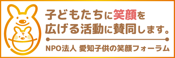 愛知子供の笑顔フォーラム